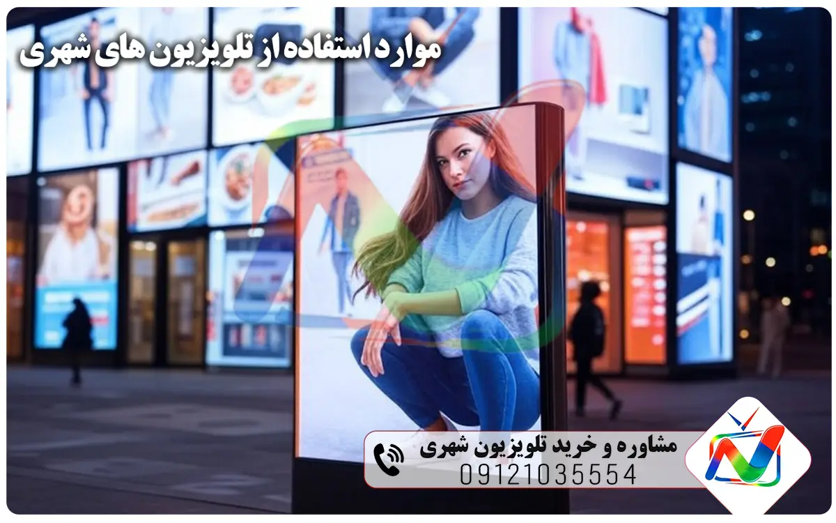 موارد استفاده از تلویزیون های شهری