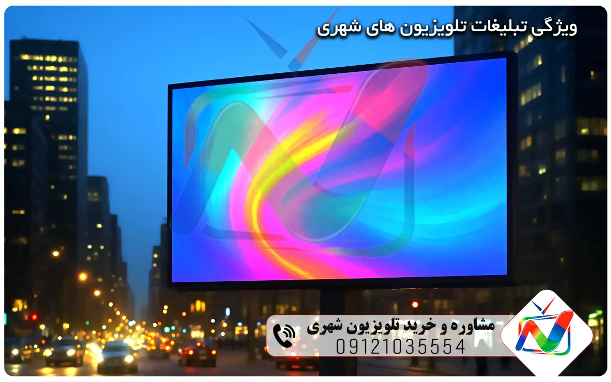 ویژگی تبلیغات تلویزیون های شهری