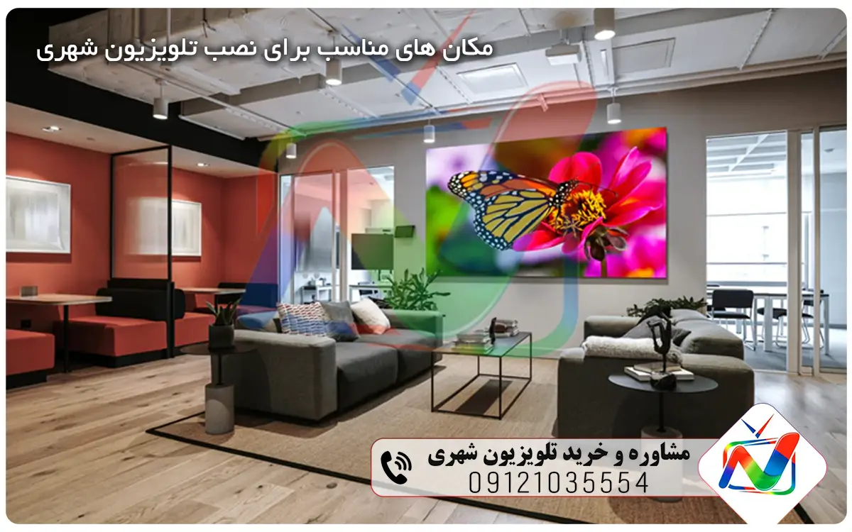 مکان های مناسب برای نصب تلویزیون شهری