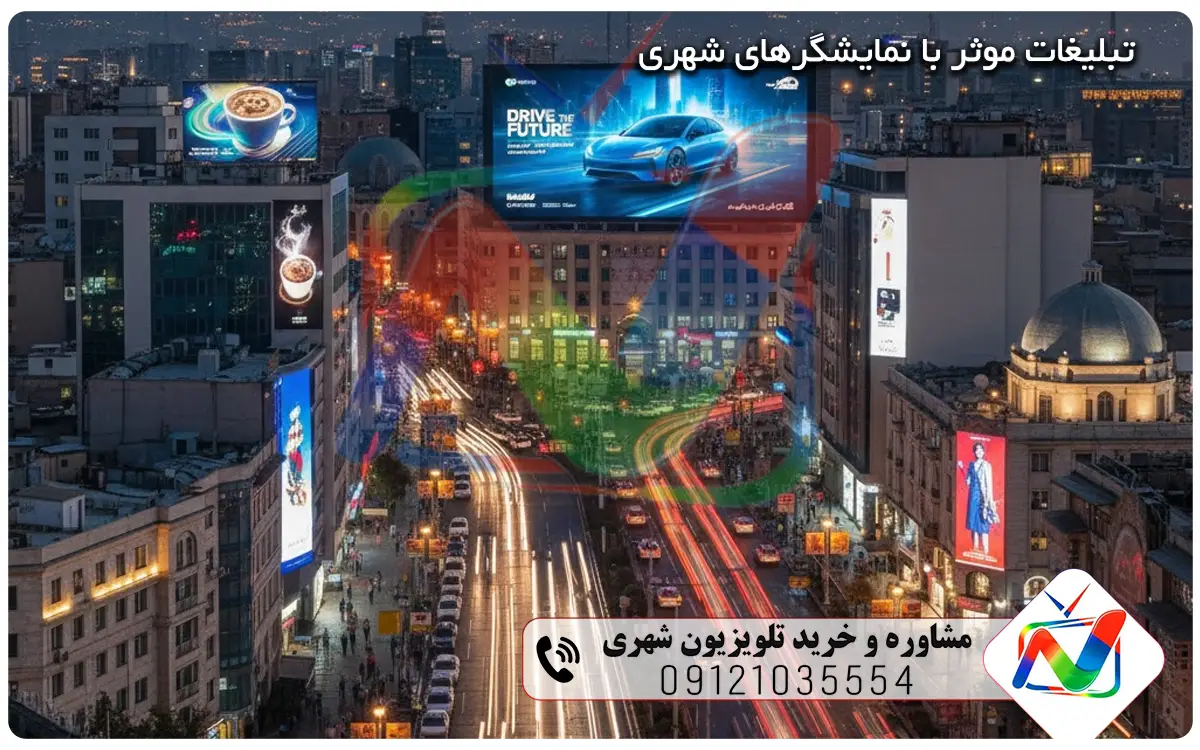 تبلیغات موثر با نمایشگرهای شهری