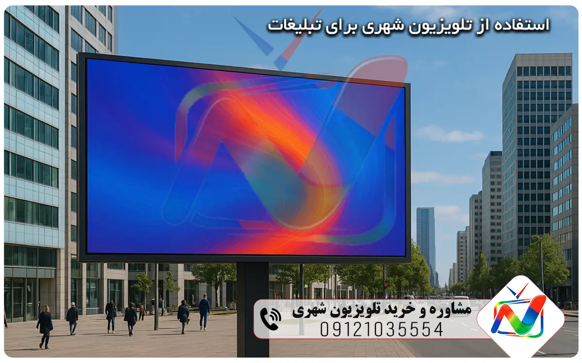 استفاده از تلویزیون شهری برای تبلیغات