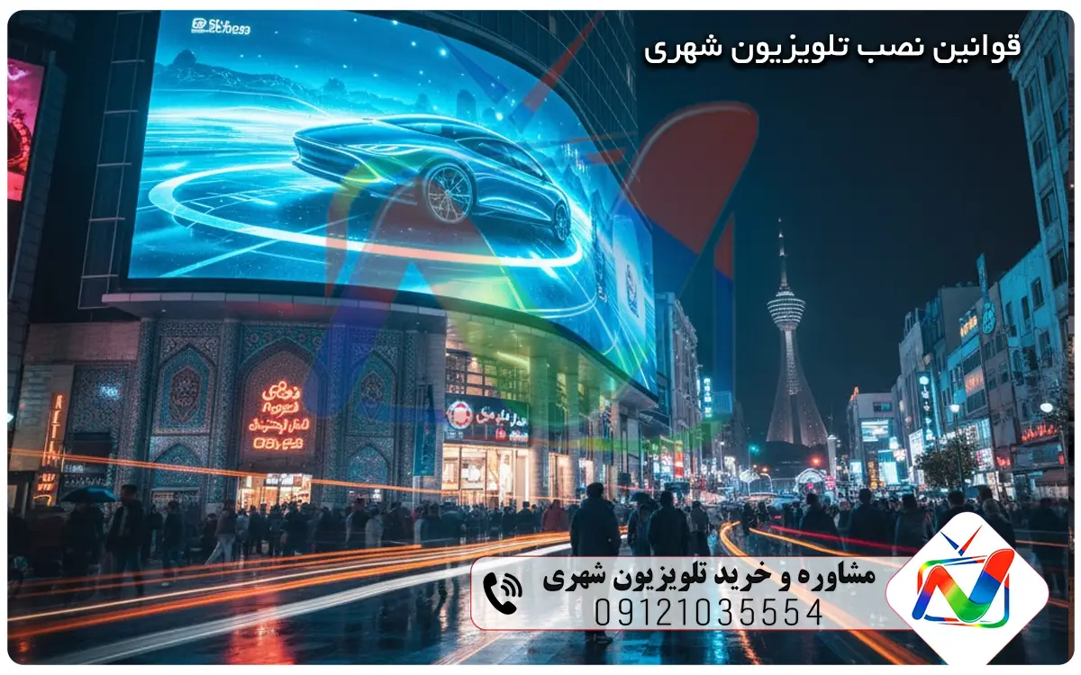 قوانین نصب تلویزیون شهری