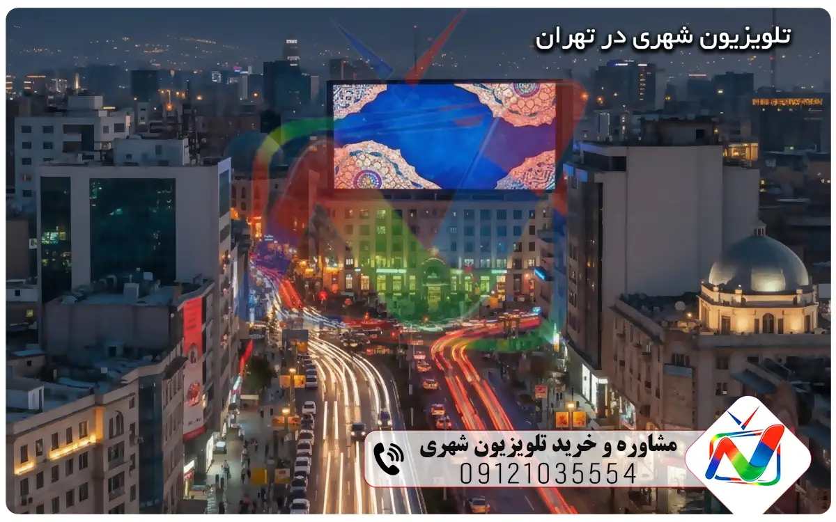 تلویزیون شهری در تهران