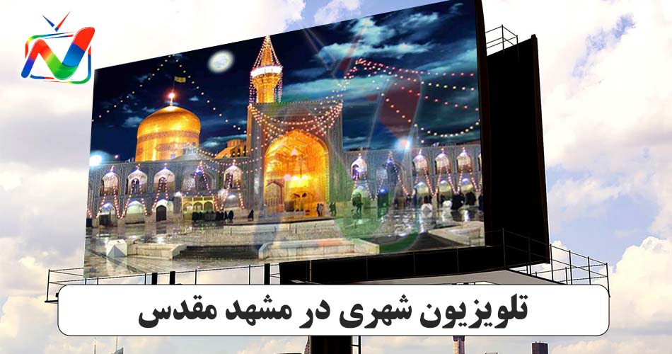 تلویزیون شهری در مشهد