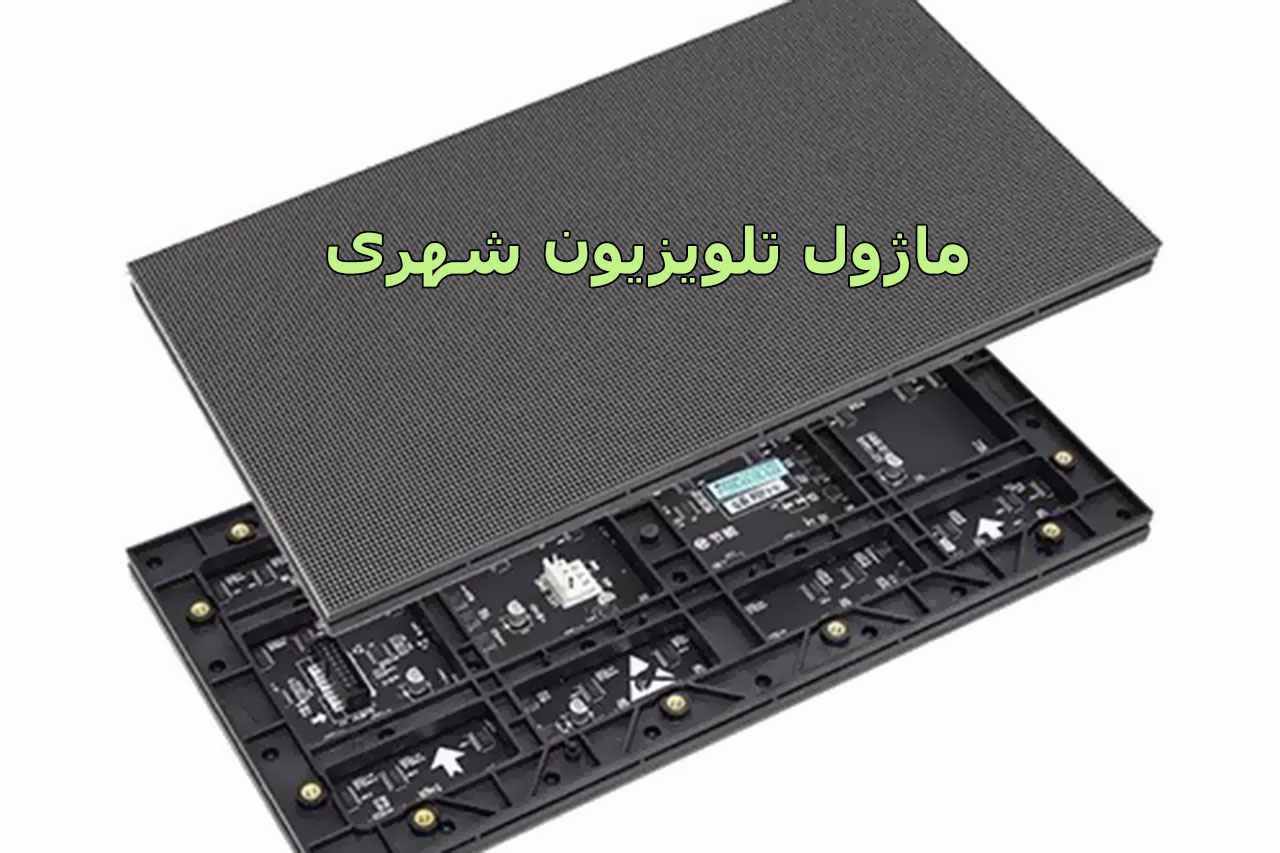 ماژول های مورد نیاز برای ساخت تلویزیون شهری