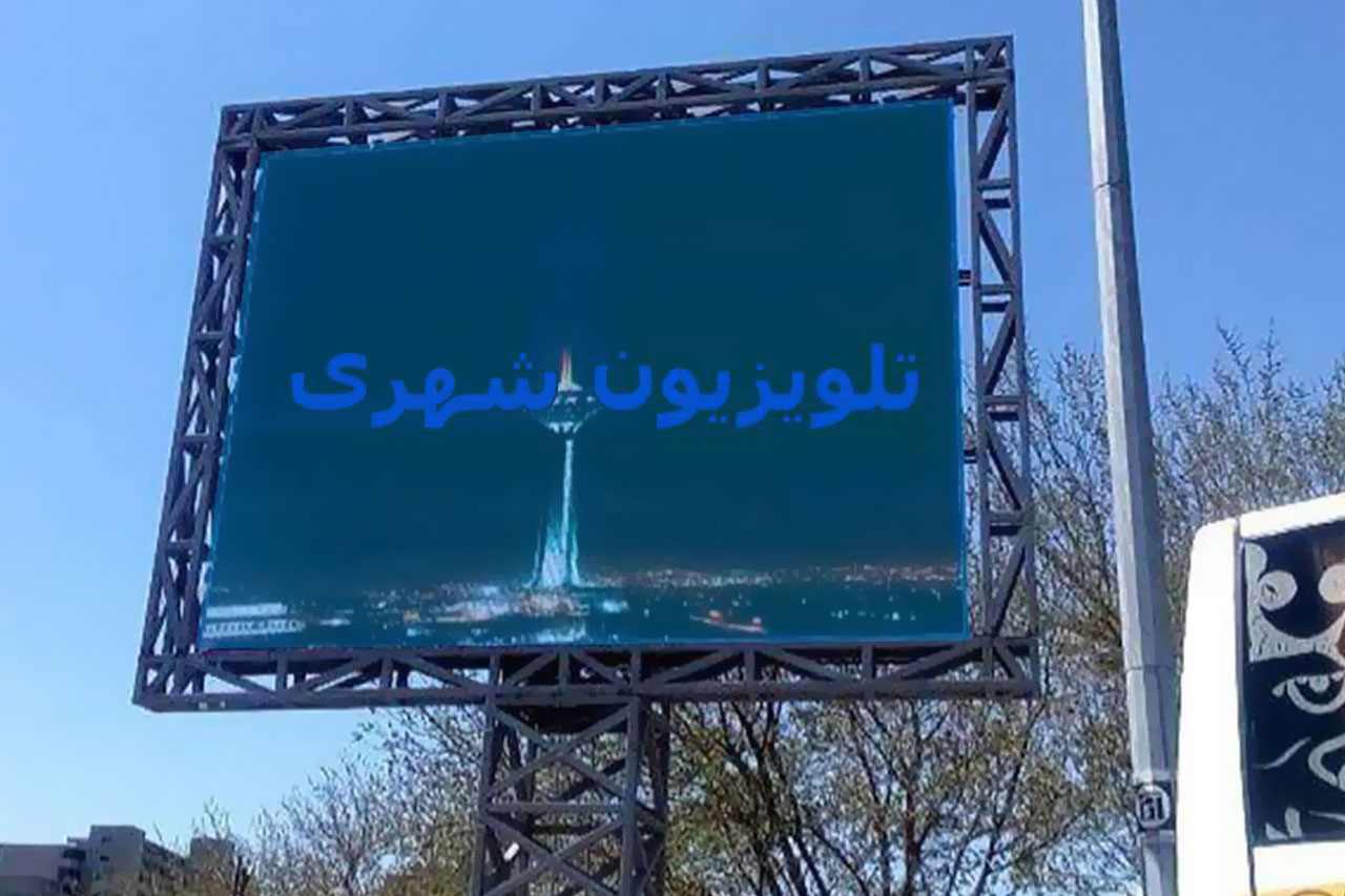 نکات مهم در رابطه با ساخت تلویزیون شهری