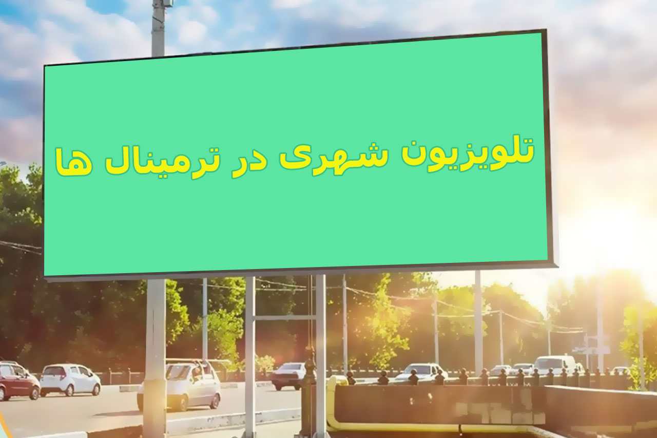 مزایای استفاده از تلویزیون شهری در ترمینال ها