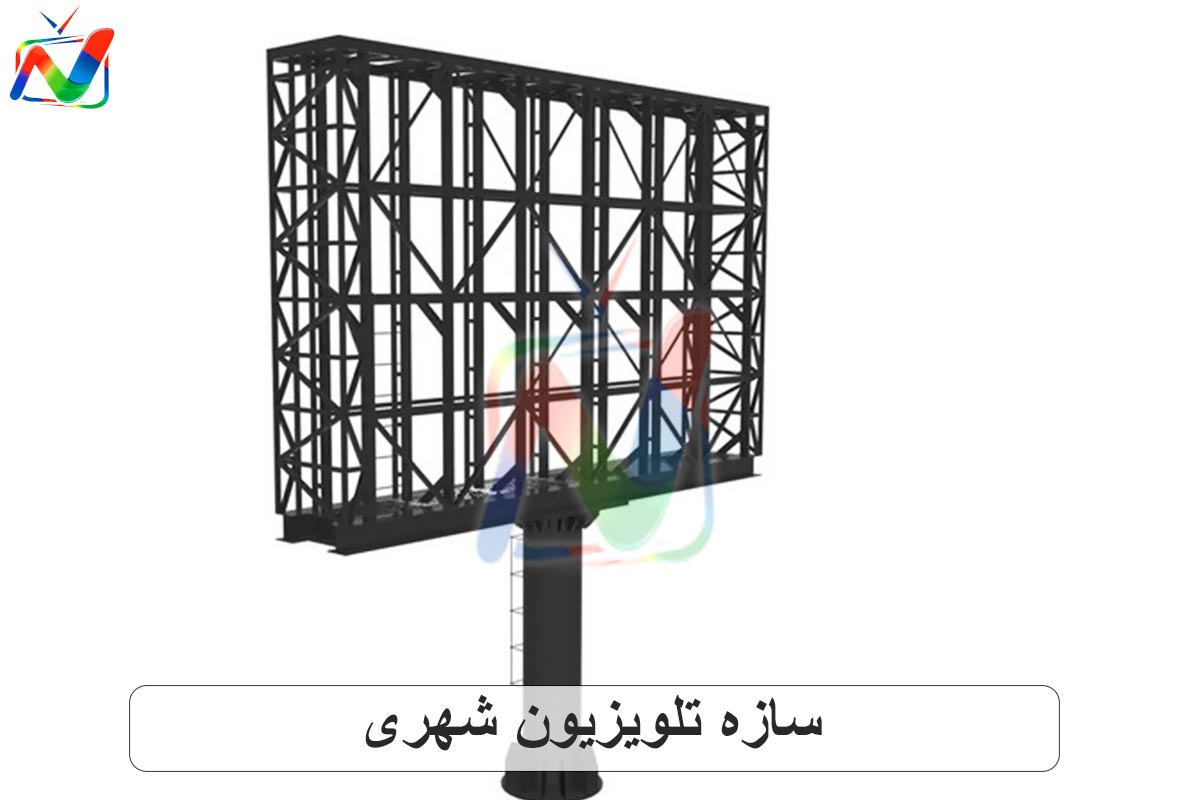 اجزای اصلی سازه تلویزیون شهری