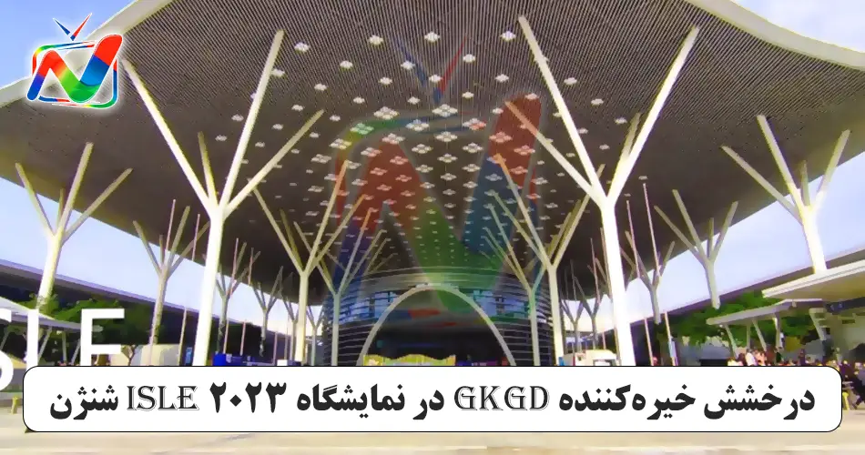 درخشش خیره‌کننده GKGD در نمایشگاه ISLE 2023 شنژن