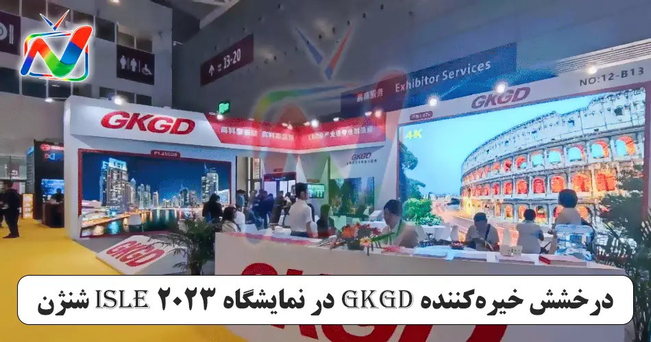 درخشش خیره‌کننده GKGD در نمایشگاه ISLE 2023 شنژن