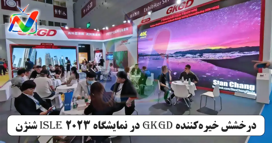 درخشش خیره‌کننده GKGD در نمایشگاه ISLE 2023 شنژن