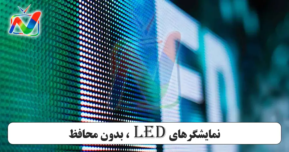 نمایشگرهای LED ، بدون پرده