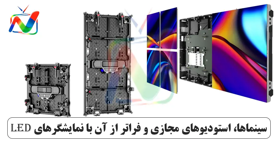 سینماها، استودیوهای مجازی و فراتر از آن با نمایشگرهای LED