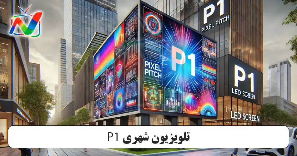 تلویزیون شهری P1