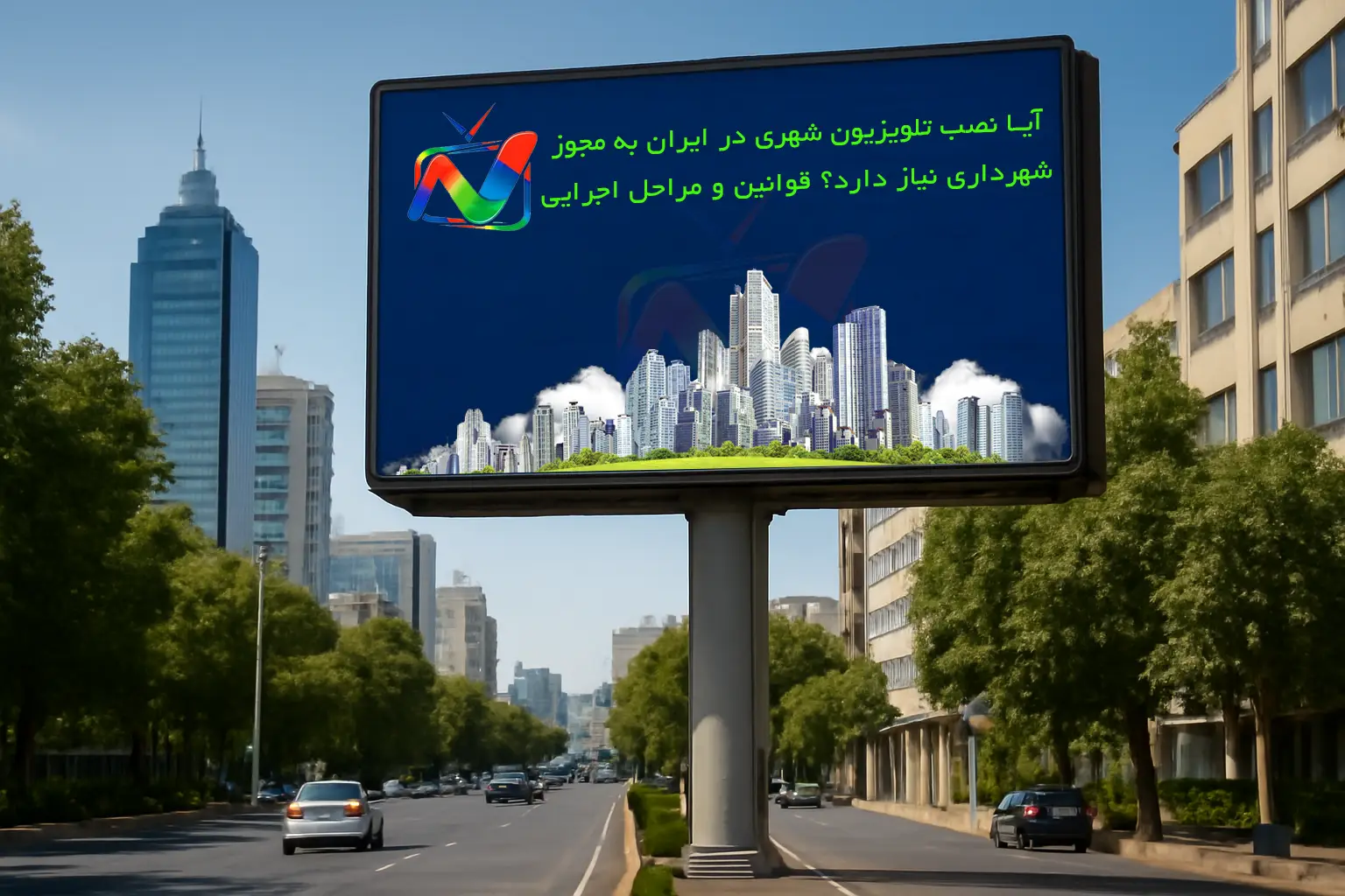 مجوز تلویزیون شهری