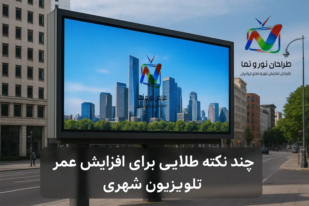 چند نکته طلایی برای افزایش عمر تلویزیون شهری
