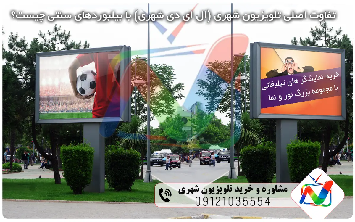 تفاوت اصلی تلویزیون شهری (ال ای دی شهری) با بیلبوردهای سنتی چیست؟