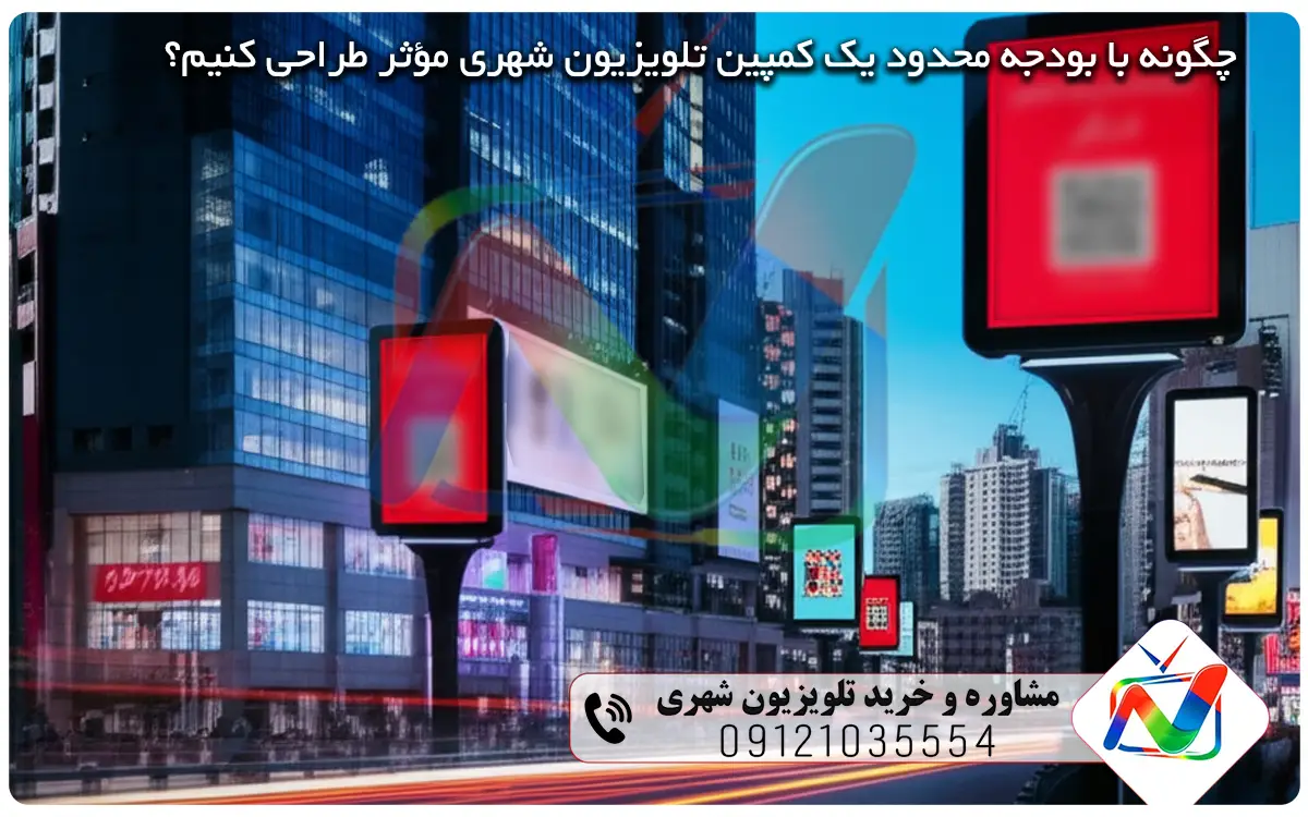چگونه با بودجه محدود یک کمپین تلویزیون شهری مؤثر طراحی کنیم؟