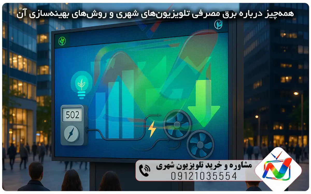 همه چیز درباره برق مصرفی تلویزیون های شهری و روشهای بهینهسازی آن