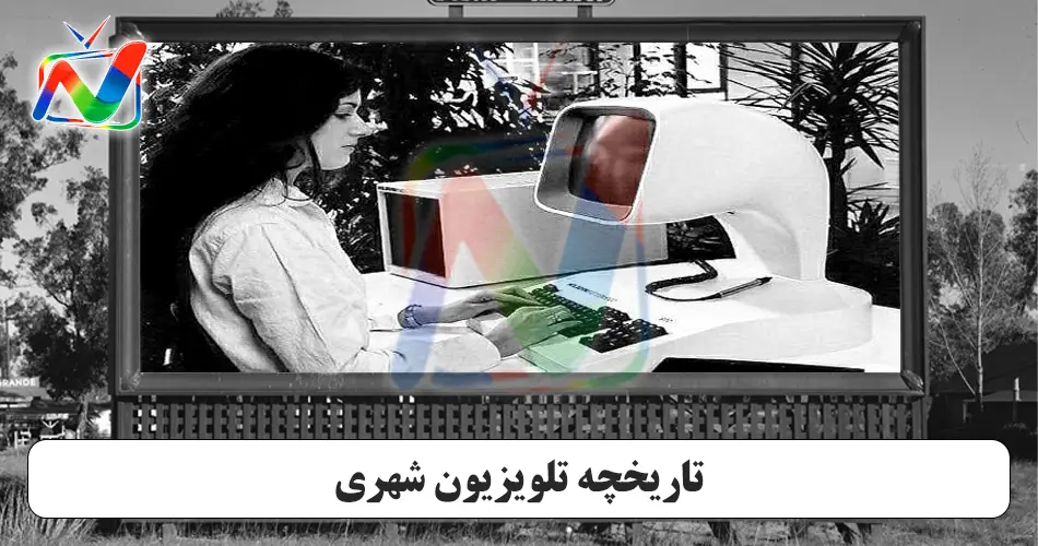 تاریخچه تلویزیون شهری