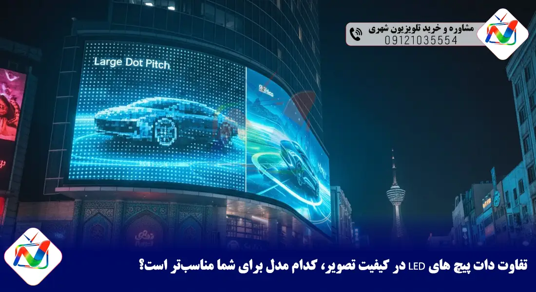 تفاوت دات پیچ های LED در کیفیت تصویر، کدام مدل برای شما مناسبتر است؟